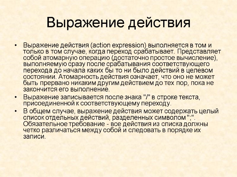 Выражение действия  Выражение действия (action expression) выполняется в том и только в том
